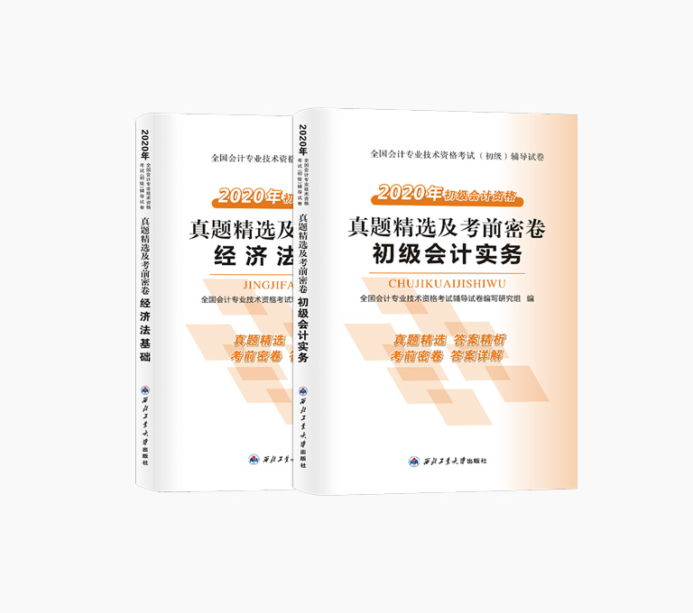 初级会计实务经济法基础考试题可搭官方教材